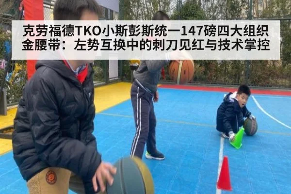克劳福德TKO小斯彭斯统一147磅四大组织金腰带：左势互换中的刺刀见红与技术掌控