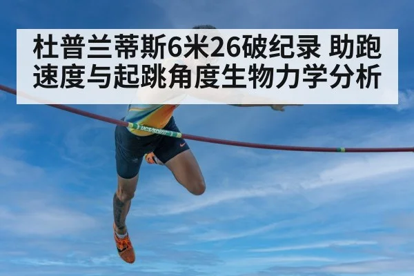 杜普兰蒂斯6米26破纪录 助跑速度与起跳角度生物力学分析