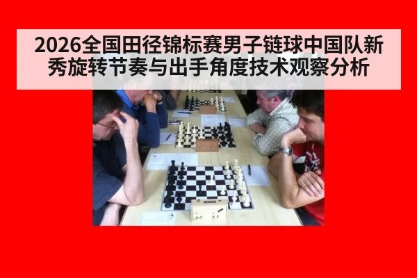 2026全国田径锦标赛男子链球中国队新秀旋转节奏与出手角度技术观察分析