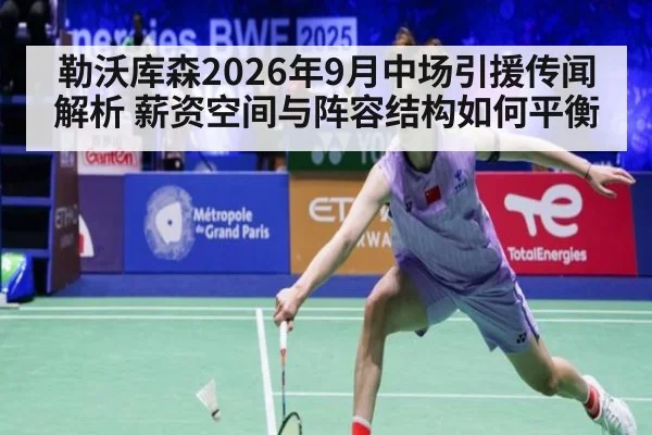 勒沃库森2026年9月中场引援传闻解析 薪资空间与阵容结构如何平衡