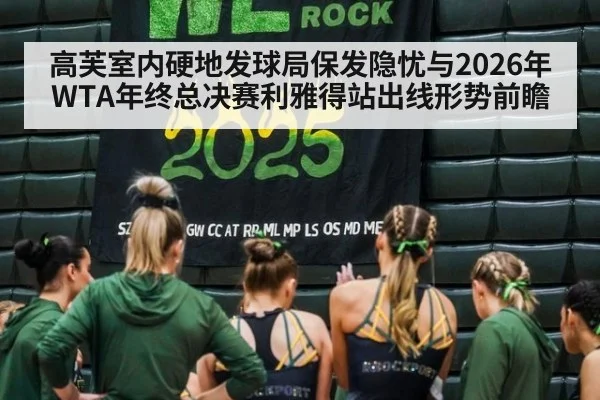高芙室内硬地发球局保发隐忧与2026年WTA年终总决赛利雅得站出线形势前瞻