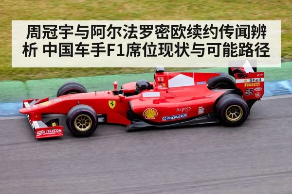 周冠宇与阿尔法罗密欧续约传闻辨析 中国车手F1席位现状与可能路径
